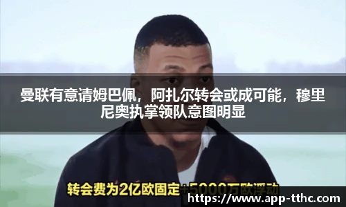 曼联有意请姆巴佩，阿扎尔转会或成可能，穆里尼奥执掌领队意图明显