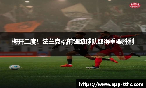梅开二度！法兰克福前锋助球队取得重要胜利