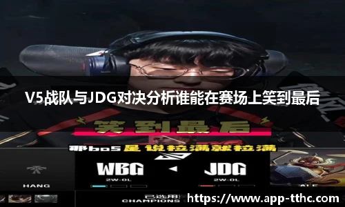 V5战队与JDG对决分析谁能在赛场上笑到最后