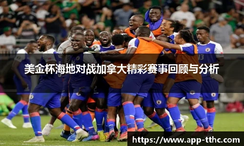 美金杯海地对战加拿大精彩赛事回顾与分析