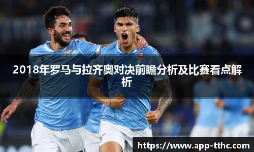 2018年罗马与拉齐奥对决前瞻分析及比赛看点解析