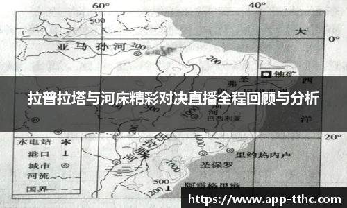 拉普拉塔与河床精彩对决直播全程回顾与分析